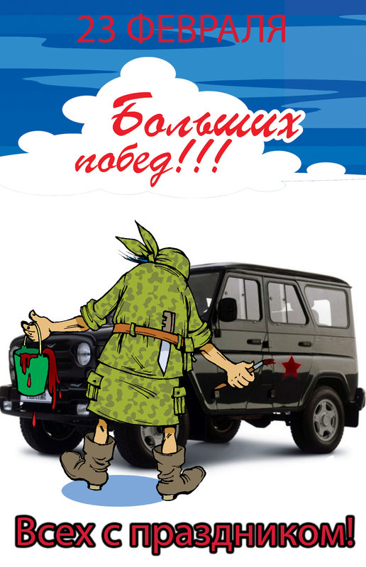23фев.jpg