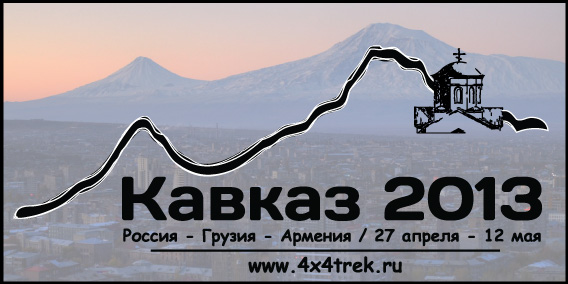 kavkaz-2013_small_10x20cm_font2curves.jpg