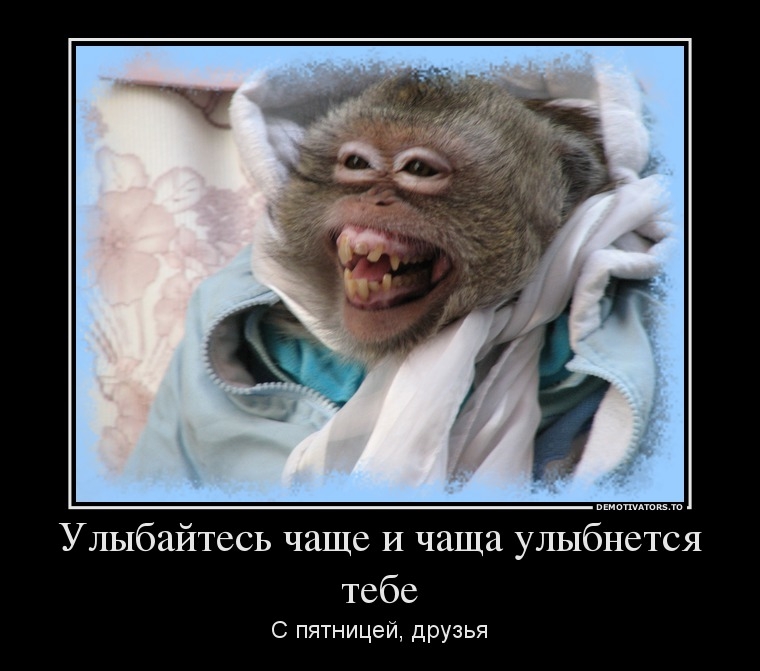  пятницей вас.JPG