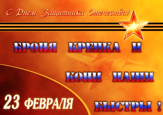 _23 февраля.jpg